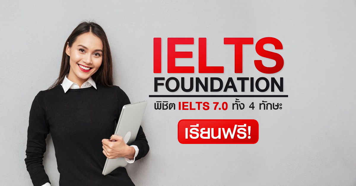 ติว ielts ฟรี